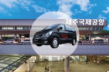 Seogwipo-Airport (5 seat/15 seat/45 seat)